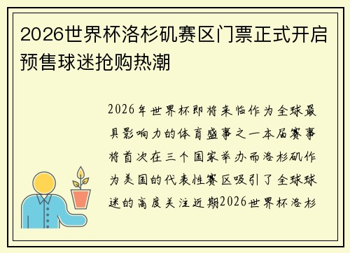 2026世界杯洛杉矶赛区门票正式开启预售球迷抢购热潮