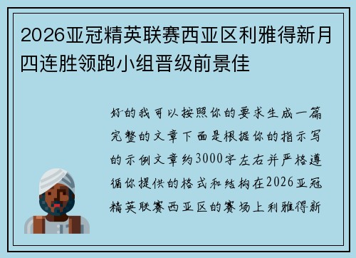 2026亚冠精英联赛西亚区利雅得新月四连胜领跑小组晋级前景佳