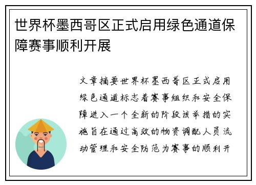 世界杯墨西哥区正式启用绿色通道保障赛事顺利开展