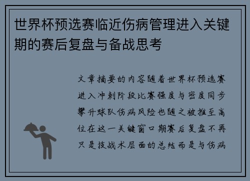 世界杯预选赛临近伤病管理进入关键期的赛后复盘与备战思考