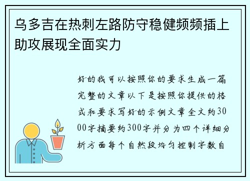 乌多吉在热刺左路防守稳健频频插上助攻展现全面实力