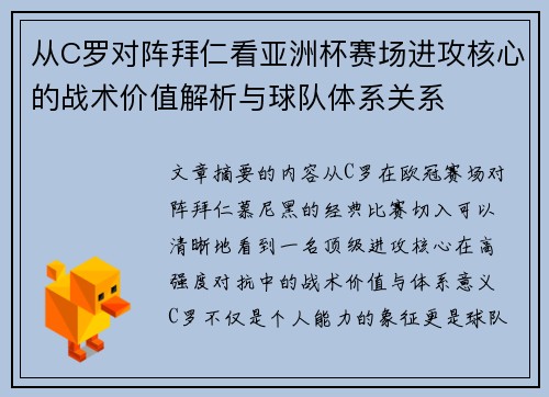 从C罗对阵拜仁看亚洲杯赛场进攻核心的战术价值解析与球队体系关系