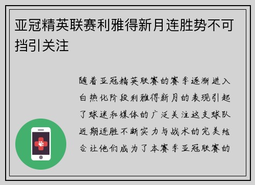 亚冠精英联赛利雅得新月连胜势不可挡引关注