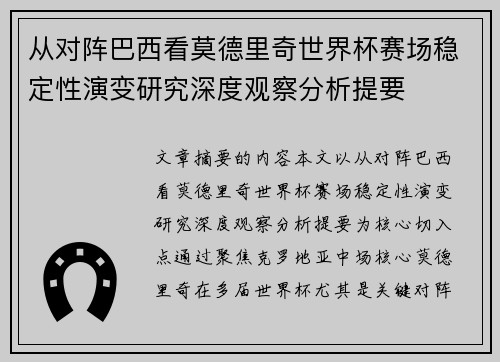 从对阵巴西看莫德里奇世界杯赛场稳定性演变研究深度观察分析提要
