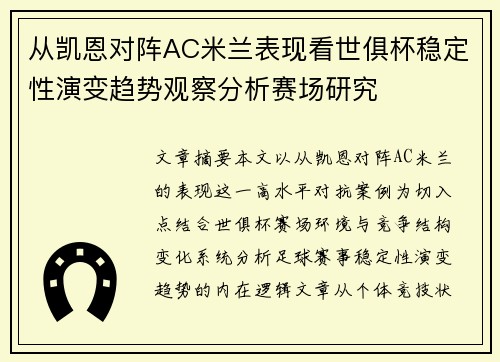 从凯恩对阵AC米兰表现看世俱杯稳定性演变趋势观察分析赛场研究