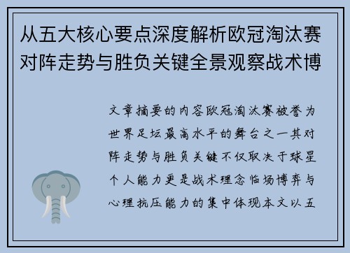 从五大核心要点深度解析欧冠淘汰赛对阵走势与胜负关键全景观察战术博弈