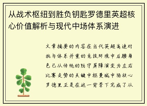 从战术枢纽到胜负钥匙罗德里英超核心价值解析与现代中场体系演进