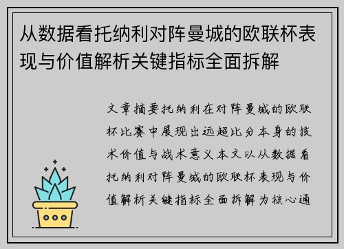 从数据看托纳利对阵曼城的欧联杯表现与价值解析关键指标全面拆解 从数据看托纳利对阵曼城的欧联杯表现与价值解析关键指标全面拆解
