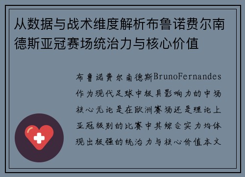 从数据与战术维度解析布鲁诺费尔南德斯亚冠赛场统治力与核心价值 从数据与战术维度解析布鲁诺费尔南德斯亚冠赛场统治力与核心价值