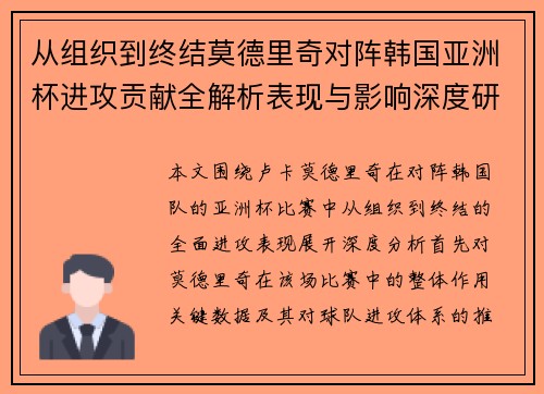从组织到终结莫德里奇对阵韩国亚洲杯进攻贡献全解析表现与影响深度研究