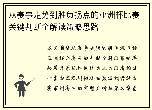 从赛事走势到胜负拐点的亚洲杯比赛关键判断全解读策略思路 从赛事走势到胜负拐点的亚洲杯比赛关键判断全解读策略思路