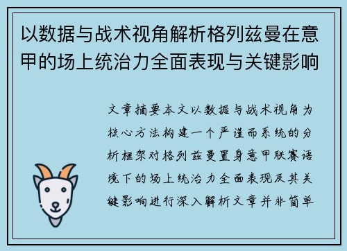 以数据与战术视角解析格列兹曼在意甲的场上统治力全面表现与关键影响