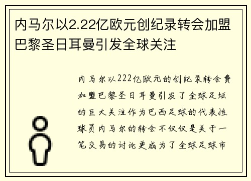内马尔以2.22亿欧元创纪录转会加盟巴黎圣日耳曼引发全球关注