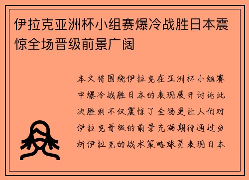伊拉克亚洲杯小组赛爆冷战胜日本震惊全场晋级前景广阔 伊拉克亚洲杯小组赛爆冷战胜日本震惊全场晋级前景广阔