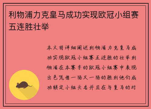 利物浦力克皇马成功实现欧冠小组赛五连胜壮举