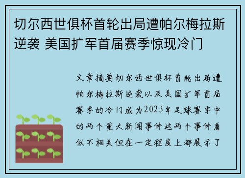 切尔西世俱杯首轮出局遭帕尔梅拉斯逆袭 美国扩军首届赛季惊现冷门 切尔西世俱杯首轮出局遭帕尔梅拉斯逆袭 美国扩军首届赛季惊现冷门