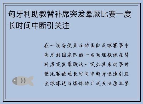 匈牙利助教替补席突发晕厥比赛一度长时间中断引关注