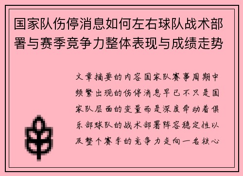 国家队伤停消息如何左右球队战术部署与赛季竞争力整体表现与成绩走势
