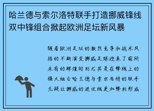 哈兰德与索尔洛特联手打造挪威锋线双中锋组合掀起欧洲足坛新风暴 哈兰德与索尔洛特联手打造挪威锋线双中锋组合掀起欧洲足坛新风暴