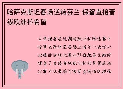 哈萨克斯坦客场逆转芬兰 保留直接晋级欧洲杯希望 哈萨克斯坦客场逆转芬兰 保留直接晋级欧洲杯希望