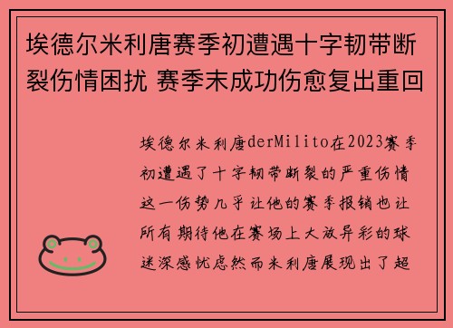 埃德尔米利唐赛季初遭遇十字韧带断裂伤情困扰 赛季末成功伤愈复出重回巅峰