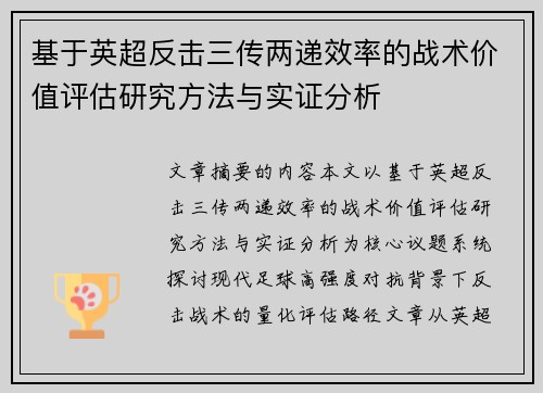 基于英超反击三传两递效率的战术价值评估研究方法与实证分析