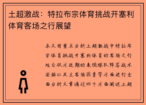 土超激战：特拉布宗体育挑战开塞利体育客场之行展望