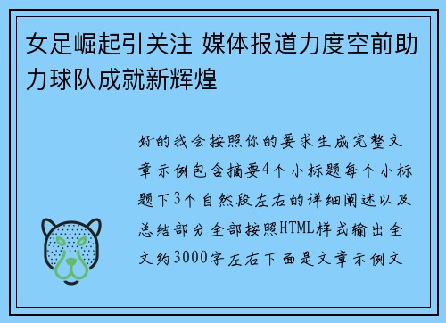 女足崛起引关注 媒体报道力度空前助力球队成就新辉煌