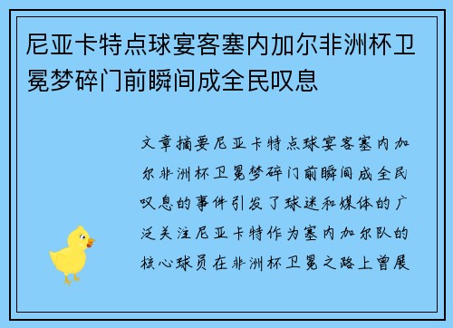 尼亚卡特点球宴客塞内加尔非洲杯卫冕梦碎门前瞬间成全民叹息