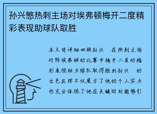 孙兴慜热刺主场对埃弗顿梅开二度精彩表现助球队取胜