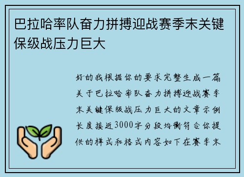 巴拉哈率队奋力拼搏迎战赛季末关键保级战压力巨大