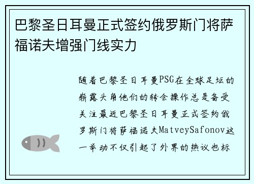 巴黎圣日耳曼正式签约俄罗斯门将萨福诺夫增强门线实力