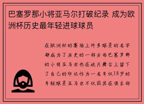 巴塞罗那小将亚马尔打破纪录 成为欧洲杯历史最年轻进球球员 巴塞罗那小将亚马尔打破纪录 成为欧洲杯历史最年轻进球球员