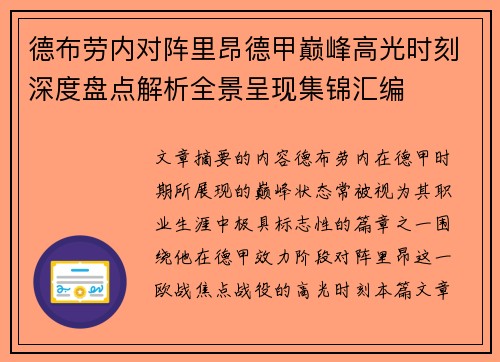 德布劳内对阵里昂德甲巅峰高光时刻深度盘点解析全景呈现集锦汇编