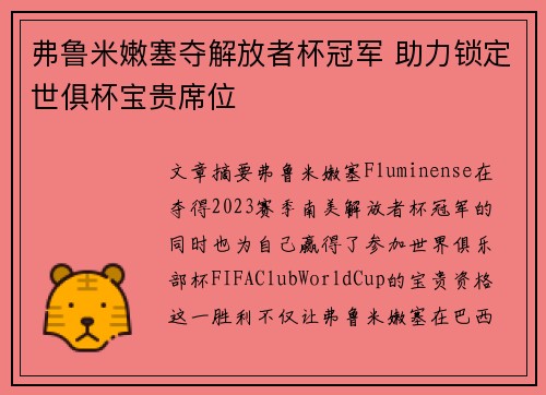 弗鲁米嫩塞夺解放者杯冠军 助力锁定世俱杯宝贵席位