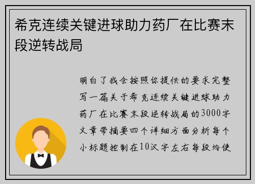 希克连续关键进球助力药厂在比赛末段逆转战局