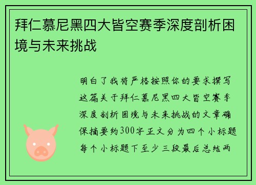 拜仁慕尼黑四大皆空赛季深度剖析困境与未来挑战