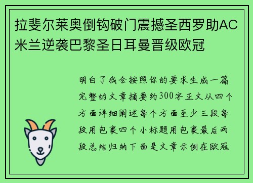 拉斐尔莱奥倒钩破门震撼圣西罗助AC米兰逆袭巴黎圣日耳曼晋级欧冠 拉斐尔莱奥倒钩破门震撼圣西罗助AC米兰逆袭巴黎圣日耳曼晋级欧冠