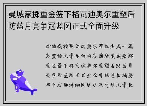 曼城豪掷重金签下格瓦迪奥尔重塑后防蓝月亮争冠蓝图正式全面升级