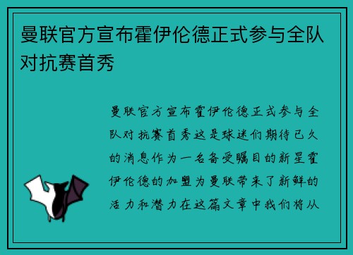 曼联官方宣布霍伊伦德正式参与全队对抗赛首秀