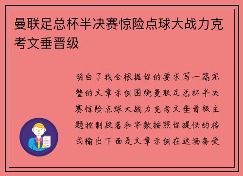曼联足总杯半决赛惊险点球大战力克考文垂晋级