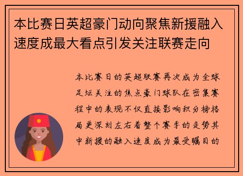 本比赛日英超豪门动向聚焦新援融入速度成最大看点引发关注联赛走向