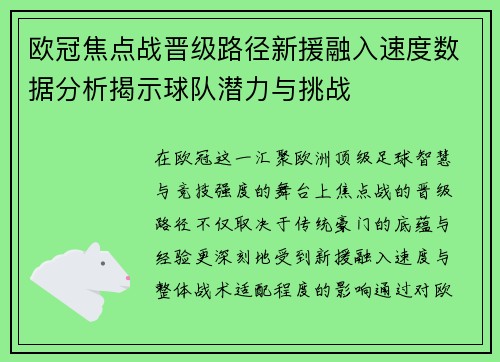 欧冠焦点战晋级路径新援融入速度数据分析揭示球队潜力与挑战
