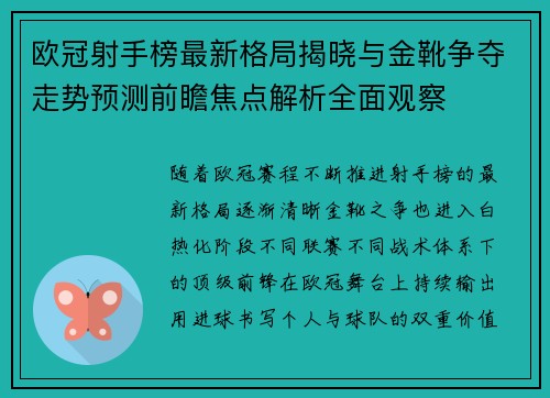 欧冠射手榜最新格局揭晓与金靴争夺走势预测前瞻焦点解析全面观察