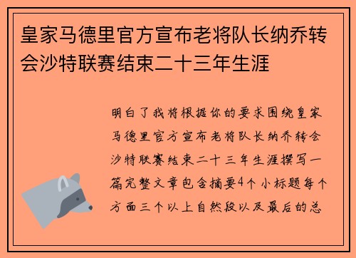 皇家马德里官方宣布老将队长纳乔转会沙特联赛结束二十三年生涯