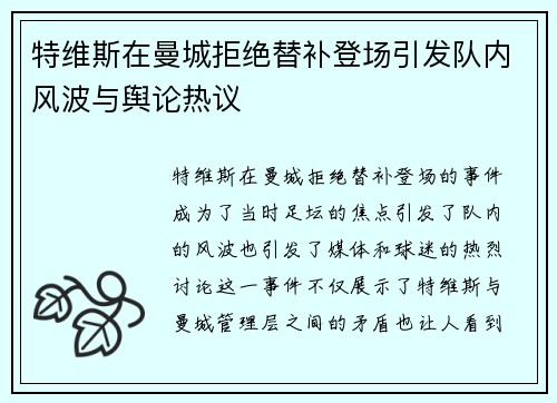 特维斯在曼城拒绝替补登场引发队内风波与舆论热议