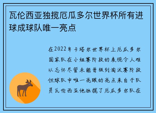 瓦伦西亚独揽厄瓜多尔世界杯所有进球成球队唯一亮点