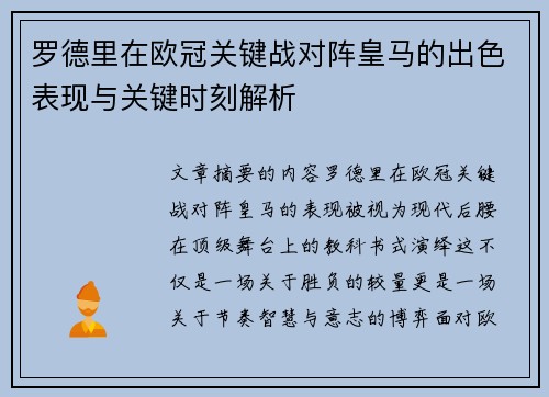 罗德里在欧冠关键战对阵皇马的出色表现与关键时刻解析
