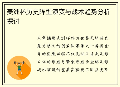 美洲杯历史阵型演变与战术趋势分析探讨