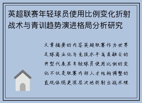 英超联赛年轻球员使用比例变化折射战术与青训趋势演进格局分析研究 英超联赛年轻球员使用比例变化折射战术与青训趋势演进格局分析研究